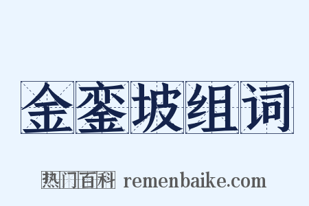 金銮坡组词是什么意思的图片